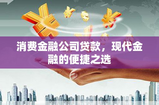 碑林消费金融公司贷款，现代金融的便捷之选