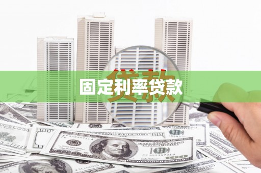碑林固定利率贷款