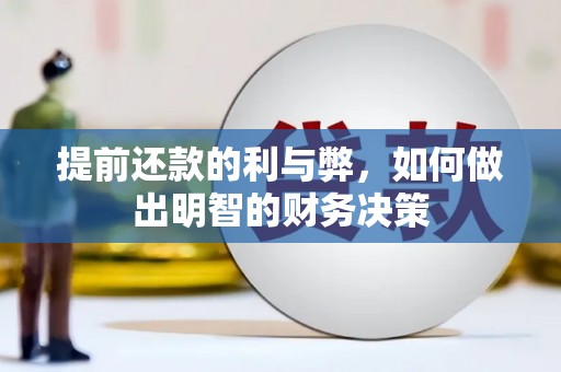 碑林提前还款的利与弊，如何做出明智的财务决策