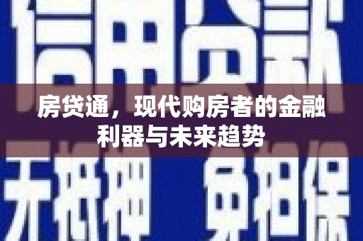 碑林房贷通，现代购房者的金融利器与未来趋势