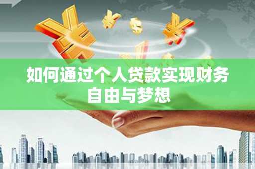 碑林如何通过个人贷款实现财务自由与梦想