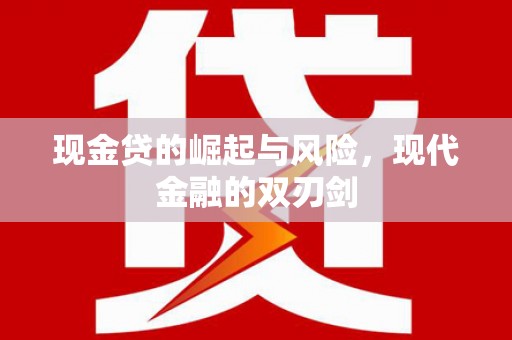 碑林现金贷的崛起与风险，现代金融的双刃剑