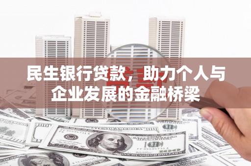 碑林民生银行贷款，助力个人与企业发展的金融桥梁