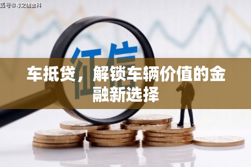 碑林车抵贷，解锁车辆价值的金融新选择