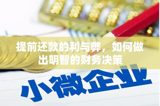 碑林提前还款的利与弊，如何做出明智的财务决策