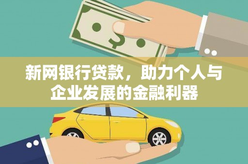 碑林新网银行贷款，助力个人与企业发展的金融利器