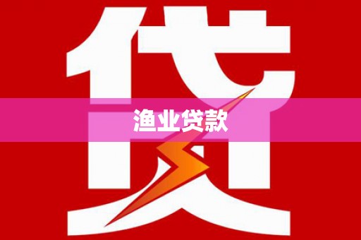 碑林渔业贷款