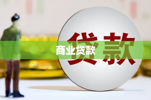 碑林商业贷款