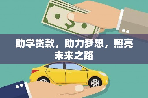 碑林助学贷款，助力梦想，照亮未来之路