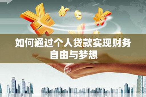 碑林如何通过个人贷款实现财务自由与梦想