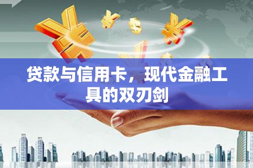 碑林贷款与信用卡，现代金融工具的双刃剑