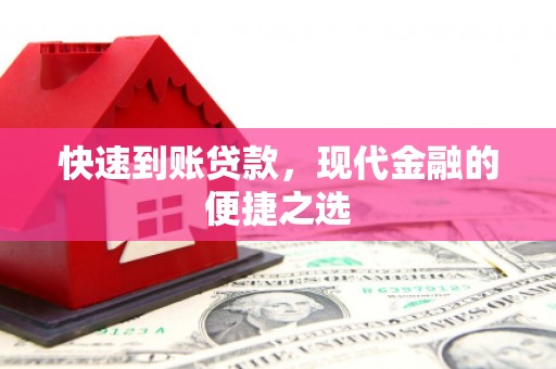 碑林快速到账贷款，现代金融的便捷之选