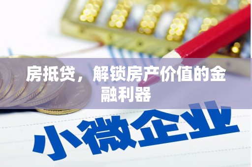 碑林房抵贷，解锁房产价值的金融利器