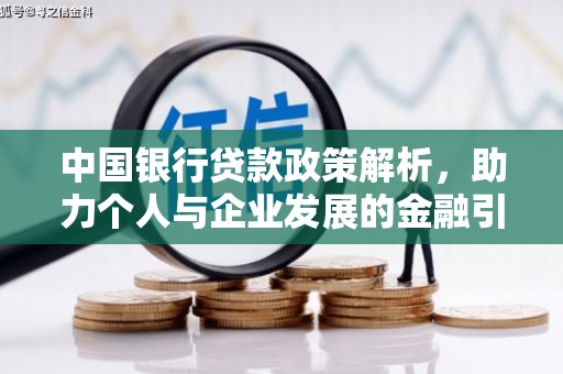 碑林中国银行贷款政策解析，助力个人与企业发展的金融引擎