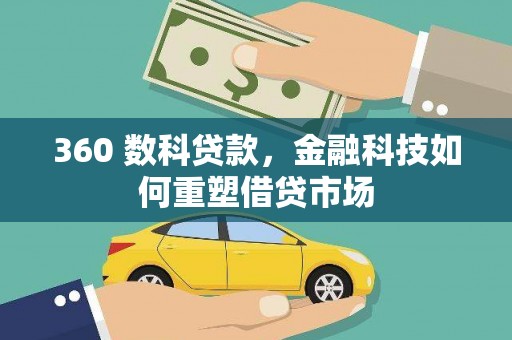 碑林360 数科贷款，金融科技如何重塑借贷市场