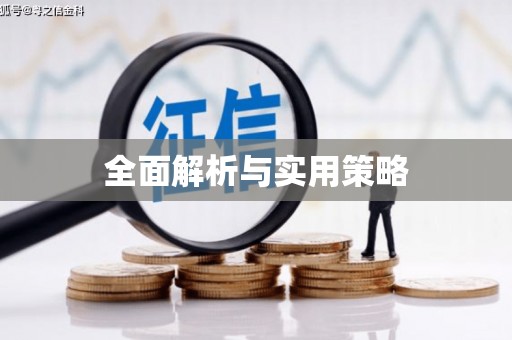 碑林全面解析与实用策略
