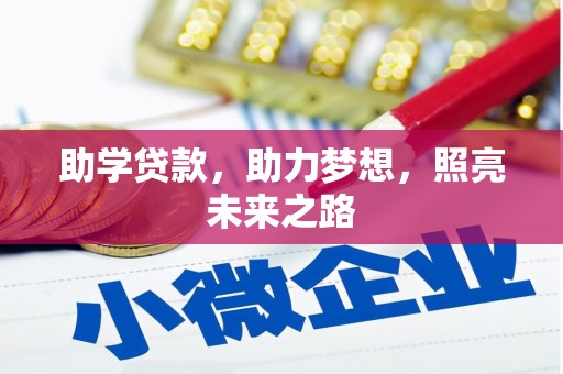 碑林助学贷款，助力梦想，照亮未来之路