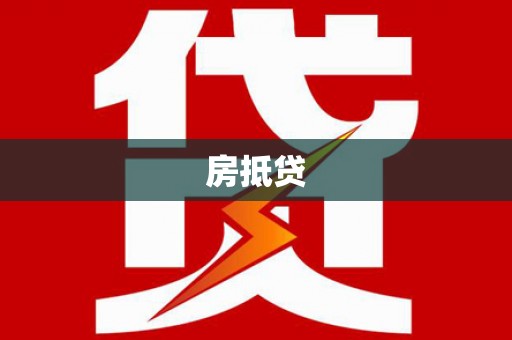 碑林房抵贷