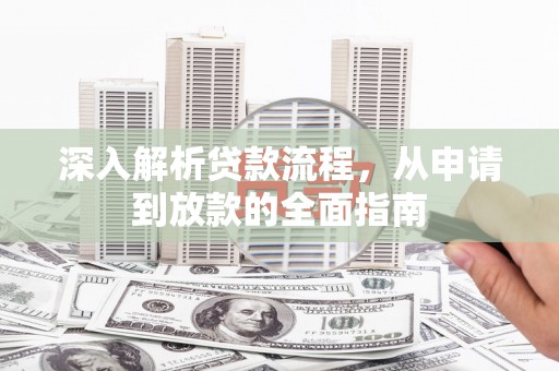 碑林深入解析贷款流程，从申请到放款的全面指南