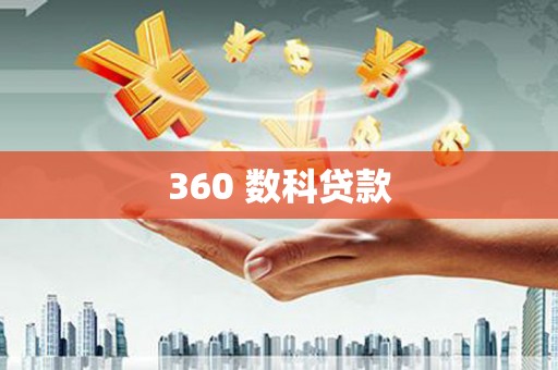 碑林360 数科贷款