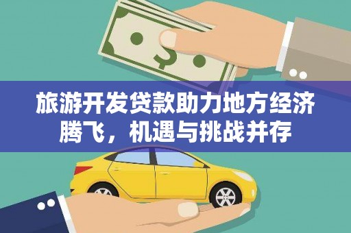 碑林旅游开发贷款助力地方经济腾飞，机遇与挑战并存