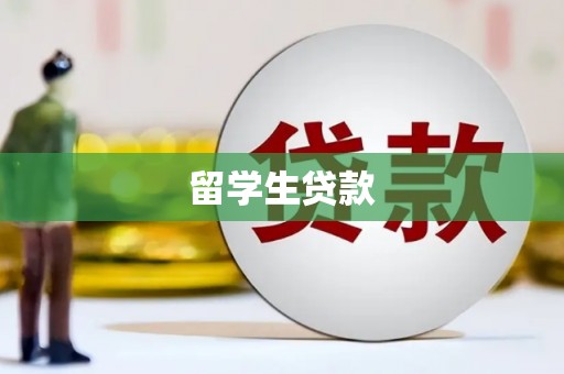 碑林留学生贷款