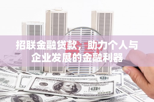 碑林招联金融贷款，助力个人与企业发展的金融利器