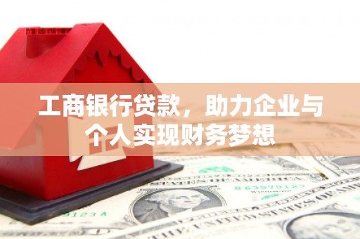 碑林工商银行贷款，助力企业与个人实现财务梦想