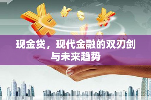碑林现金贷，现代金融的双刃剑与未来趋势