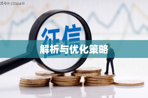 碑林解析与优化策略