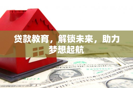 碑林贷款教育，解锁未来，助力梦想起航