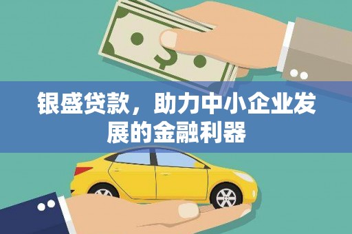 碑林银盛贷款，助力中小企业发展的金融利器