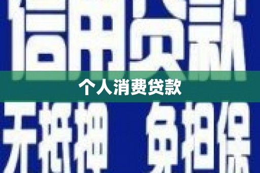 碑林个人消费贷款