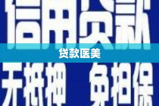 碑林贷款医美