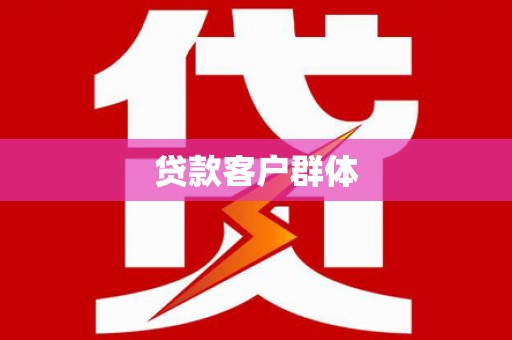 碑林贷款客户群体