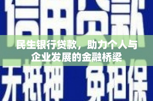 碑林民生银行贷款，助力个人与企业发展的金融桥梁