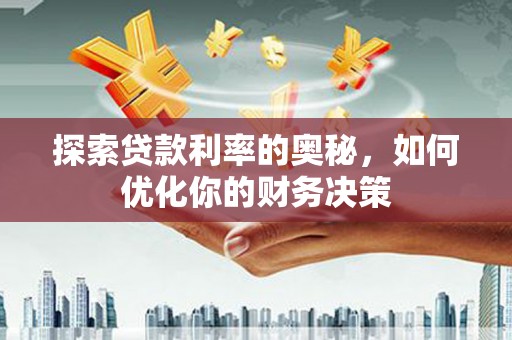 碑林探索贷款利率的奥秘，如何优化你的财务决策
