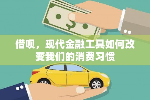 碑林借呗，现代金融工具如何改变我们的消费习惯