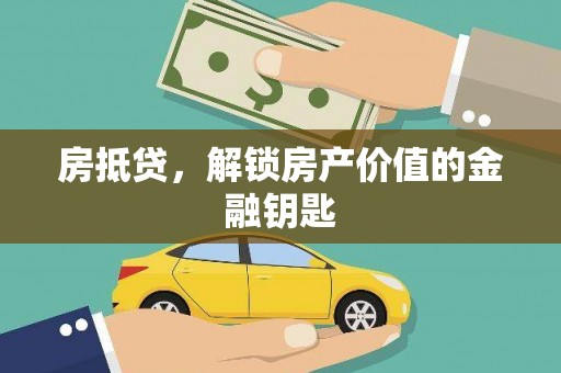 碑林房抵贷，解锁房产价值的金融钥匙