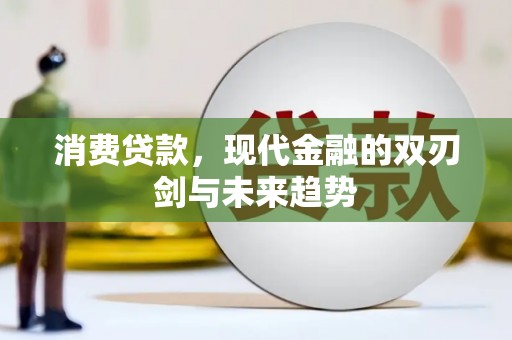 碑林消费贷款，现代金融的双刃剑与未来趋势