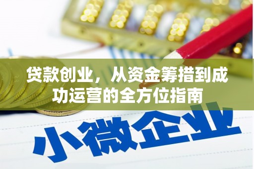 碑林贷款创业，从资金筹措到成功运营的全方位指南