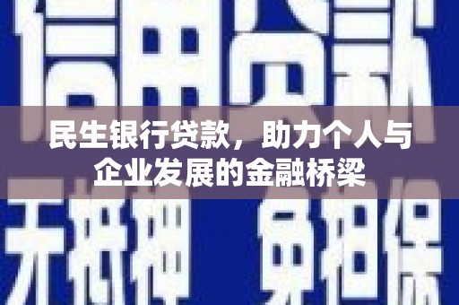 碑林民生银行贷款，助力个人与企业发展的金融桥梁