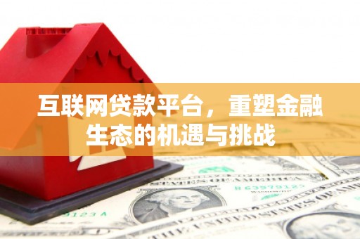 碑林互联网贷款平台，重塑金融生态的机遇与挑战