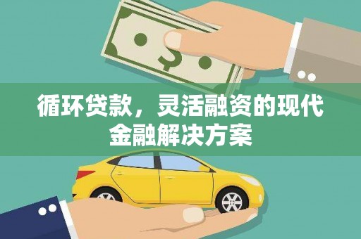 碑林循环贷款，灵活融资的现代金融解决方案