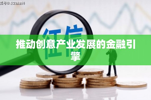 碑林推动创意产业发展的金融引擎