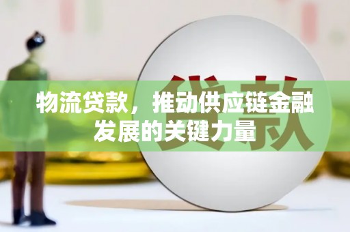 碑林物流贷款，推动供应链金融发展的关键力量