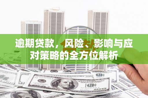 碑林逾期贷款，风险、影响与应对策略的全方位解析