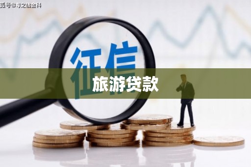 碑林旅游贷款