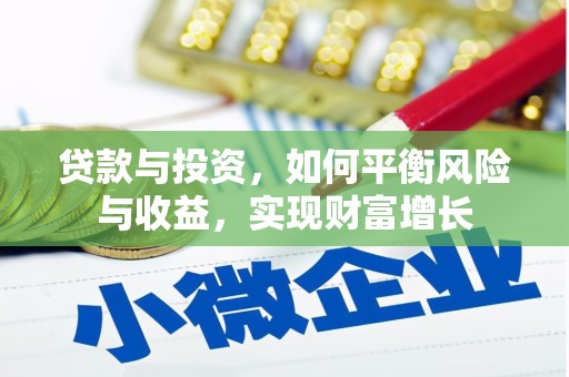 碑林贷款与投资，如何平衡风险与收益，实现财富增长