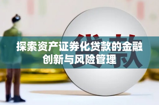 碑林探索资产证券化贷款的金融创新与风险管理